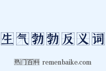 生气勃勃反义词是什么意思的图片